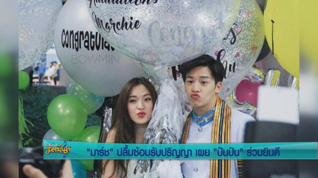 "มาร์ช" ปลื้ม ซ้อมรับปริญญา เผย "ปันปัน" ร่วมยินดี