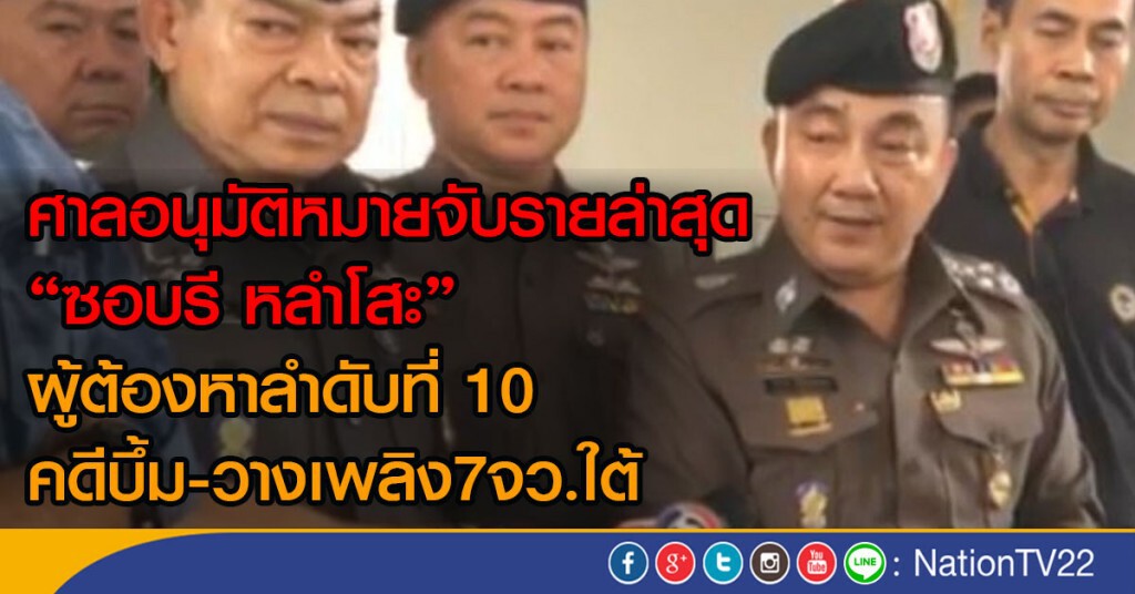 ศาลอนุมัติหมายจับรายล่าสุด "ซอบรี หลำโสะ"
ผู้ต้องหาลำดับที่ 10  คดีบึ้ม-วางเพลิง7จว.ใต้