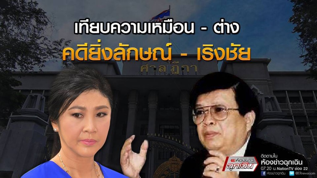 เทียบความเหมือน - ต่าง คดียิ่งลักษณ์ - เริงชัย เทียบความเหมือน - ต่าง คดียิ่งลักษณ์ - เริงชัย