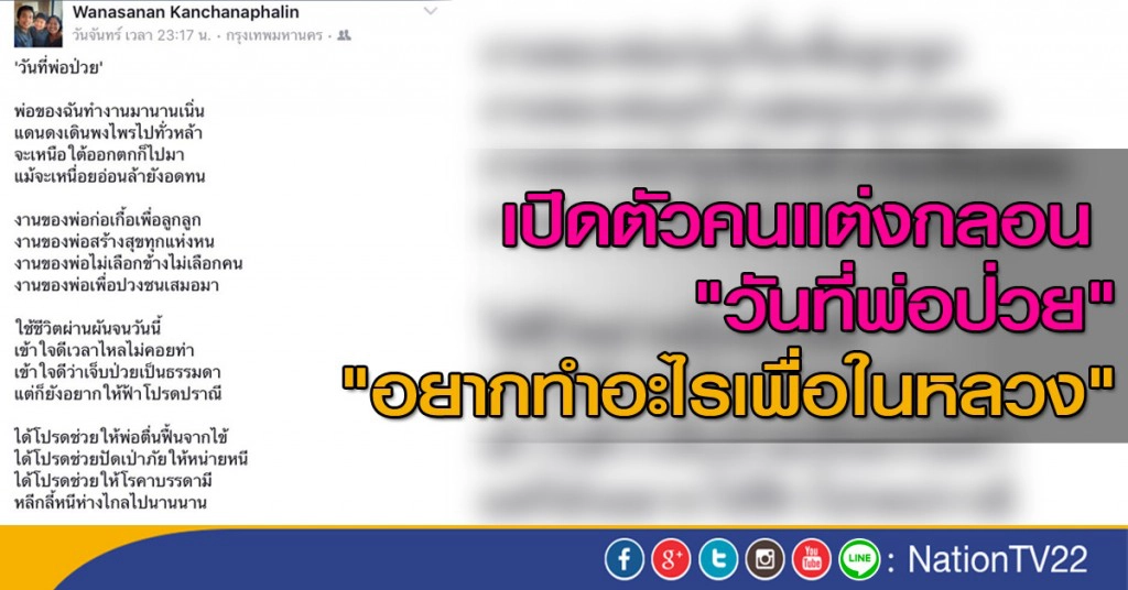 เปิดตัวคนแต่งกลอน "วันที่พ่อป่วย" เปิดตัวคนแต่งกลอน "วันที่พ่อป่วย"
