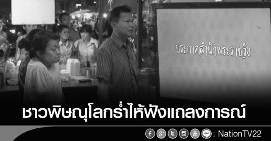 ชาวพิษณุโลกร่ำไห้ฟังแถลงการณ์