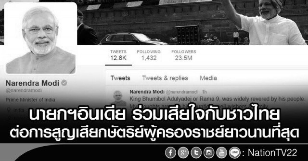 นายกฯอินเดีย ร่วมเสียใจกับชาวไทย
ต่อการสูญเสียกษัตริย์ผู้ครองราชย์ยาวนานที่สุด นายกฯอินเดีย ร่วมเสียใจกับชาวไทย
ต่อการสูญเสียกษัตริย์ผู้ครองราชย์ยาวนานที่สุด