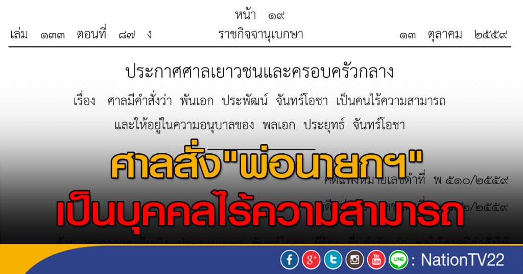 ศาลสั่ง "พ่อนายกฯ" เป็นบุคคลไร้ความสามารถ ศาลสั่ง "พ่อนายกฯ" เป็นบุคคลไร้ความสามารถ