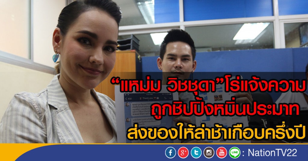 "แหม่ม วิชชุดา"โร่แจ้งความ
ถูกชิปปิ้งหมิ่นประมาท 
ส่งของให้ล่าช้าเกือบครึ่งปี