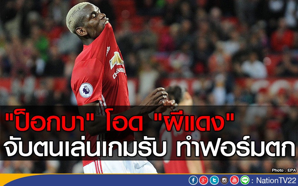 "ป็อกบา" โอด "ผีแดง" จับตนเล่นเกมรับ ทำฟอร์มตก "ป็อกบา" โอด "ผีแดง" จับตนเล่นเกมรับ ทำฟอร์มตก