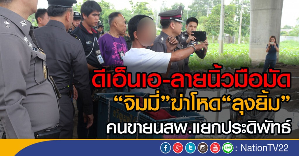 ดีเอ็นเอ-ลายนิ้วมือมัด
"จิมมี่"ฆ่าโหด"ลุงยิ้ม"
คนขายนสพ.แยกประดิพัทธ์ ดีเอ็นเอ-ลายนิ้วมือมัด
"จิมมี่"ฆ่าโหด"ลุงยิ้ม"
คนขายนสพ.แยกประดิพัทธ์