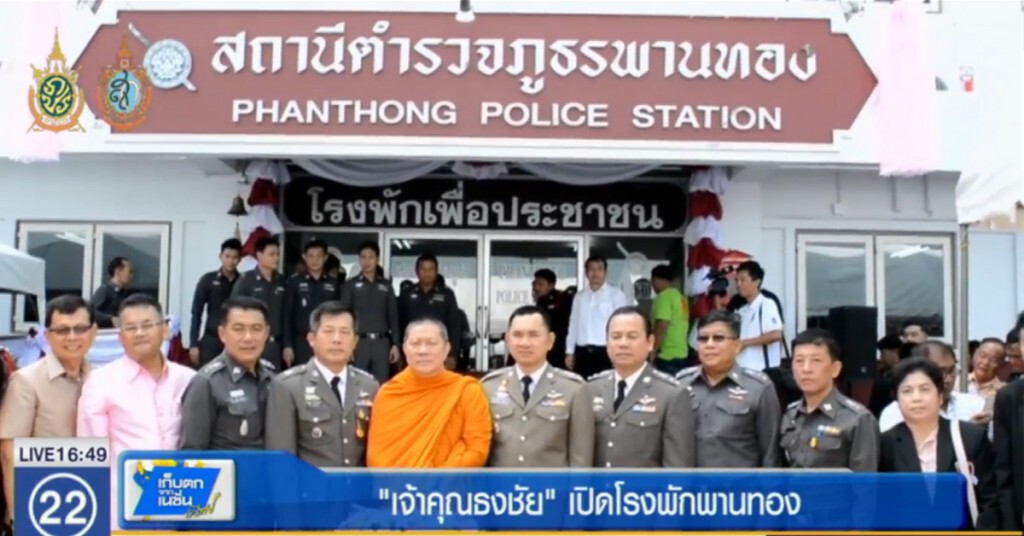 เจ้าคุณธงชัย เปิดสถานีตำรวจพานทอง พร้อมแจกผ้ายันต์เลสเตอร์ เจ้าคุณธงชัย เปิดสถานีตำรวจพานทอง พร้อมแจกผ้ายันต์เลสเตอร์