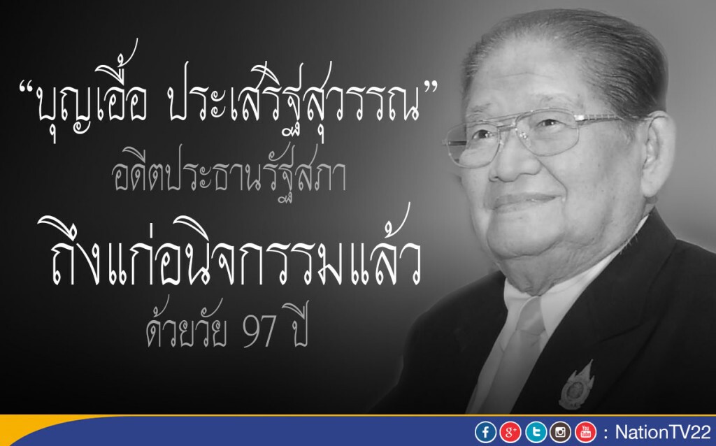 "บุญเอื้อ ประเสริฐสุวรรณ" อดีตประธานรัฐสภา ถึงแก่อนิจกรรมแล้ว