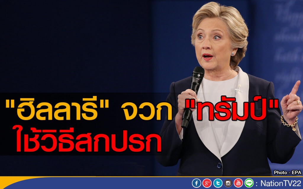 "ฮิลลารี" จวก "ทรัมป์" ใช้วิธีสกปรก