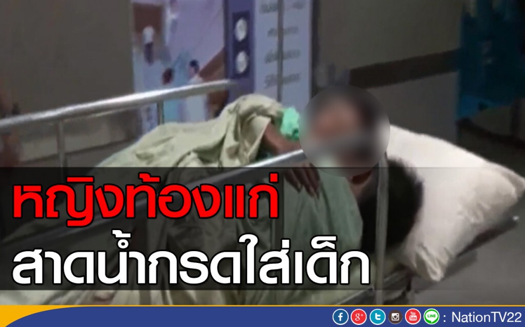 หญิงท้องแก่สาดน้ำกรดใส่ลูกเลี้ยง หญิงท้องแก่สาดน้ำกรดใส่ลูกเลี้ยง