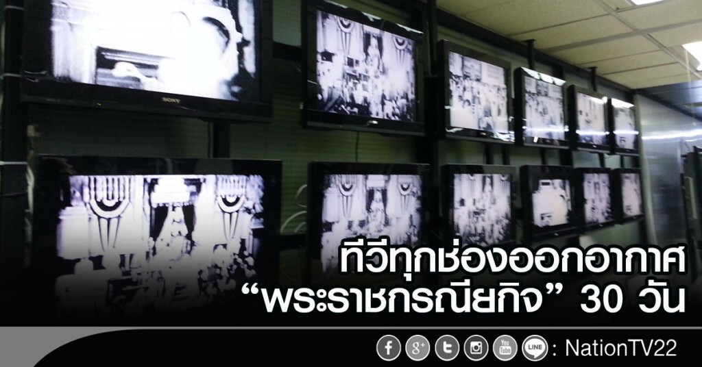 ทีวีทุกช่องออกอากาศ"พระราชกรณียกิจ" 30 วัน ทีวีทุกช่องออกอากาศ"พระราชกรณียกิจ" 30 วัน