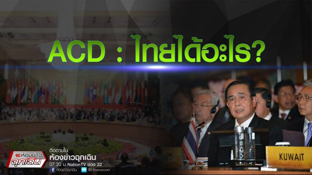 ACD : ไทยได้อะไร? ACD : ไทยได้อะไร?