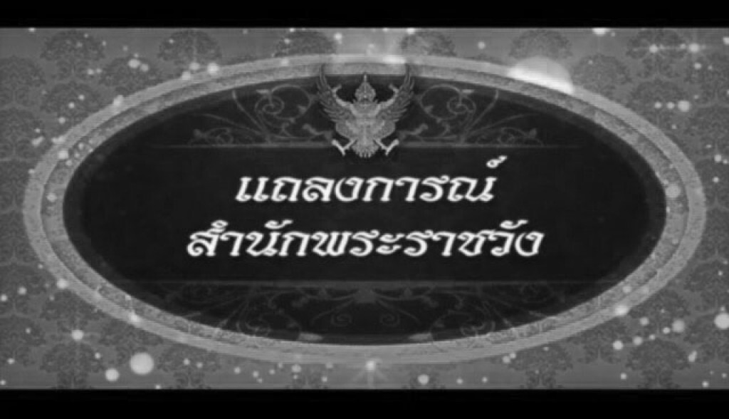 แถลงการณ์ สำนักพระราชวัง พระบาทสมเด็จพระเจ้าอยู่หัว เสด็จสวรรคต