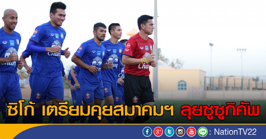 ซิโก้ เตรียมคุยสมาคมฯ ลุยซูซูกิคัพ ซิโก้ เตรียมคุยสมาคมฯ ลุยซูซูกิคัพ