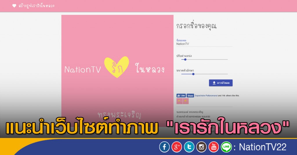 แนะนำเว็บไซต์ทำภาพ "เรารักในหลวง" แนะนำเว็บไซต์ทำภาพ "เรารักในหลวง"