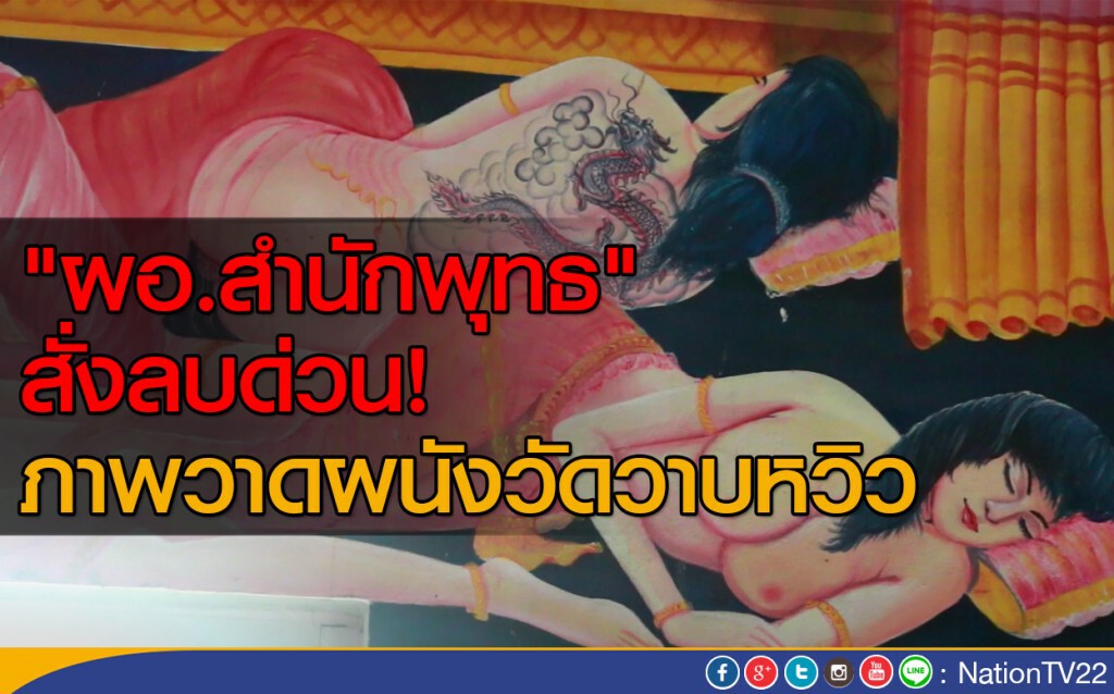 "ผอ.สำนักพุทธ" สั่งลบด่วนภาพวาดผนังวัด "ผอ.สำนักพุทธ" สั่งลบด่วนภาพวาดผนังวัด
