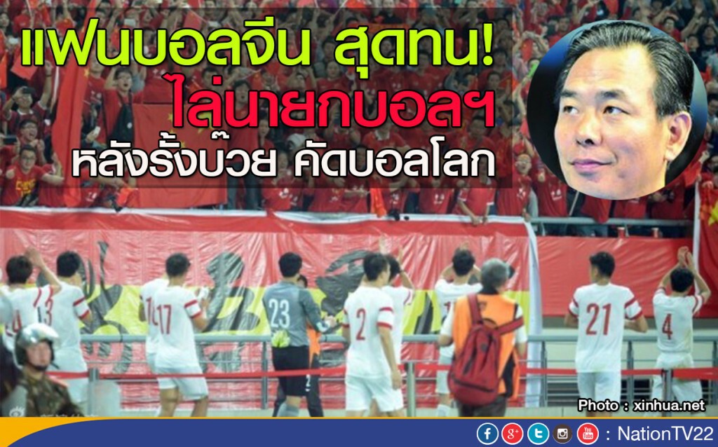 แฟนบอลจีน สุดทน! ไล่นายกบอลฯ หลังรั้งบ๊วย คัดบอลโลก
