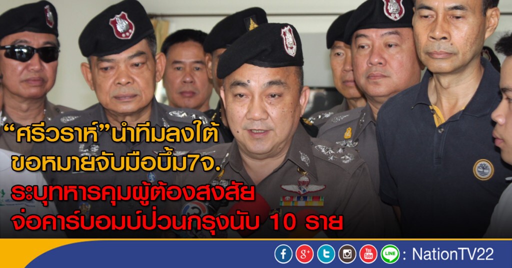 "ศรีวราห์"นำทีมลงใต้ขอหมายจับมือบึ้ม7จว. ระบุทหารคุมผู้ต้องสงสัยจ่อคาร์บอมบ์ป่วนกรุงนับ 10 ราย "ศรีวราห์"นำทีมลงใต้ขอหมายจับมือบึ้ม7จว. ระบุทหารคุมผู้ต้องสงสัยจ่อคาร์บอมบ์ป่วนกรุงนับ 10 ราย