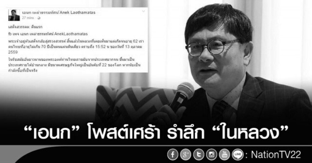 "เอนก"โพสต์เศร้า รำลึก "ในหลวง"
