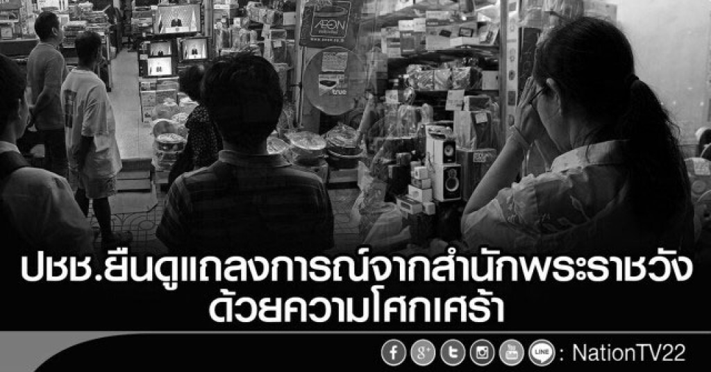 ปชช.ยืนดูแถลงการณ์จากสำนักพระราชวัง ด้วยความโศกเศร้า ปชช.ยืนดูแถลงการณ์จากสำนักพระราชวัง ด้วยความโศกเศร้า