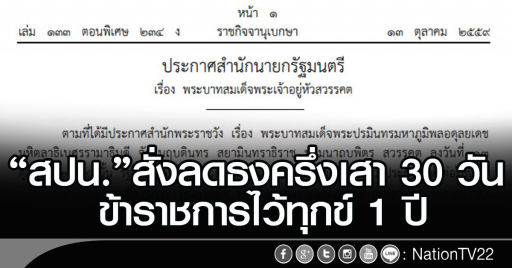 "สปน."สั่งลดธงครึ่งเสา 30 วัน ข้าราชการไว้ทุกข์ 1 ปี "สปน."สั่งลดธงครึ่งเสา 30 วัน ข้าราชการไว้ทุกข์ 1 ปี