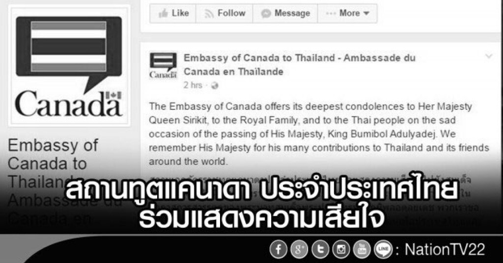 สถานทูตแคนาดา ประจำประเทศไทย ร่วมแสดงความเสียใจ สถานทูตแคนาดา ประจำประเทศไทย ร่วมแสดงความเสียใจ