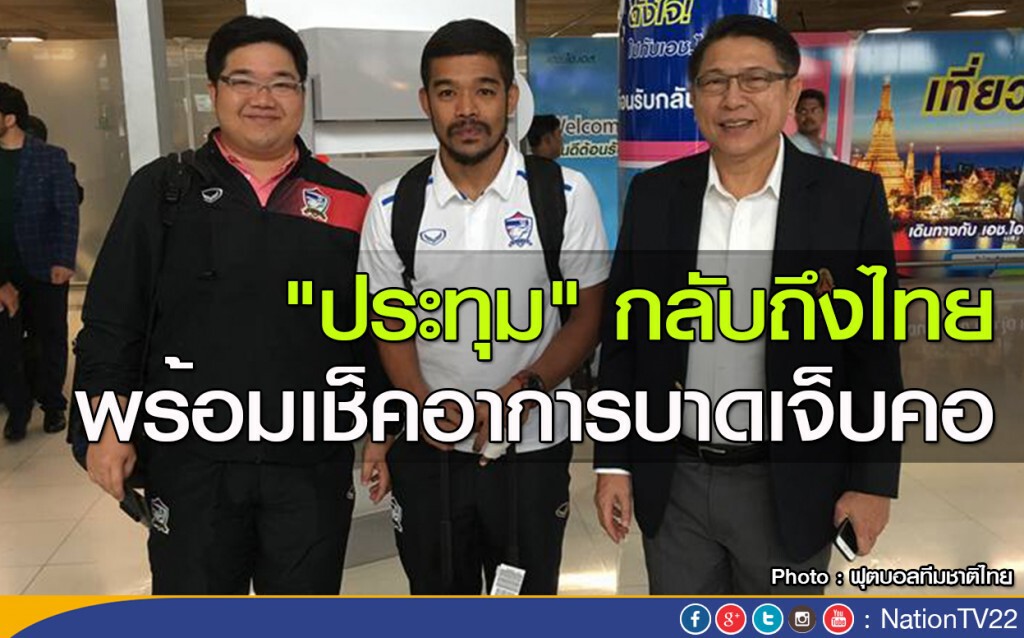 "ประทุม" กลับถึงไทย พร้อมเช็คอาการบาดเจ็บคอ "ประทุม" กลับถึงไทย พร้อมเช็คอาการบาดเจ็บคอ