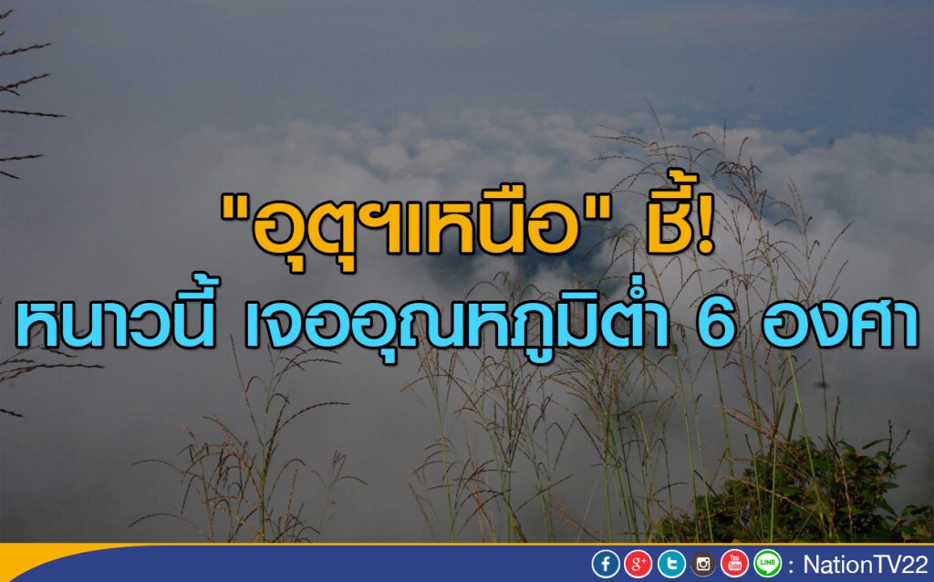 "อุตุฯเหนือ" ชี้หนาวนี้ เจออุณหภูมิต่ำ 6 องศา "อุตุฯเหนือ" ชี้หนาวนี้ เจออุณหภูมิต่ำ 6 องศา