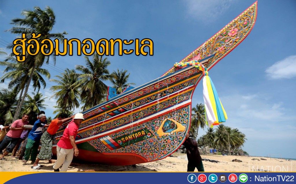 สู่อ้อมกอดทะเล สู่อ้อมกอดทะเล