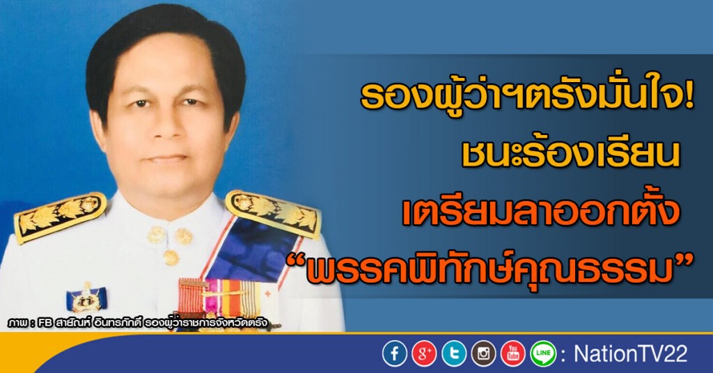 รองผู้ว่าฯตรังมั่นใจ ชนะการร้องเรียนเตรียมลาออกตั้งพรรค
