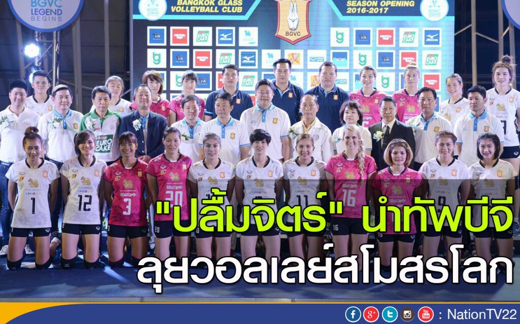 "ปลื้มจิตร์" นำทัพบีจี ลุยวอลเลย์สโมสรโลก