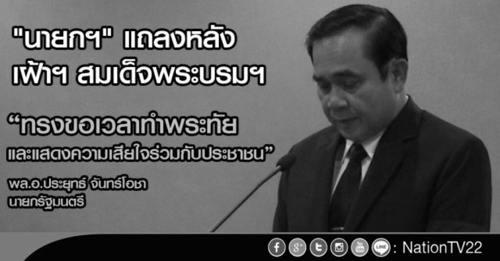 "นายกฯ" เผย เฝ้าฯ สมเด็จพระบรมโอรสาธิราช ขอทำพระทัยร่วมกับคนไทยทั้งชาติ