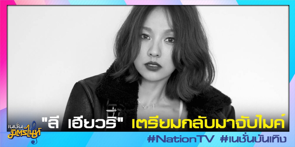 "ลี เฮียวริ" เตรียมกลับมาจับไมค์ "ลี เฮียวริ" เตรียมกลับมาจับไมค์