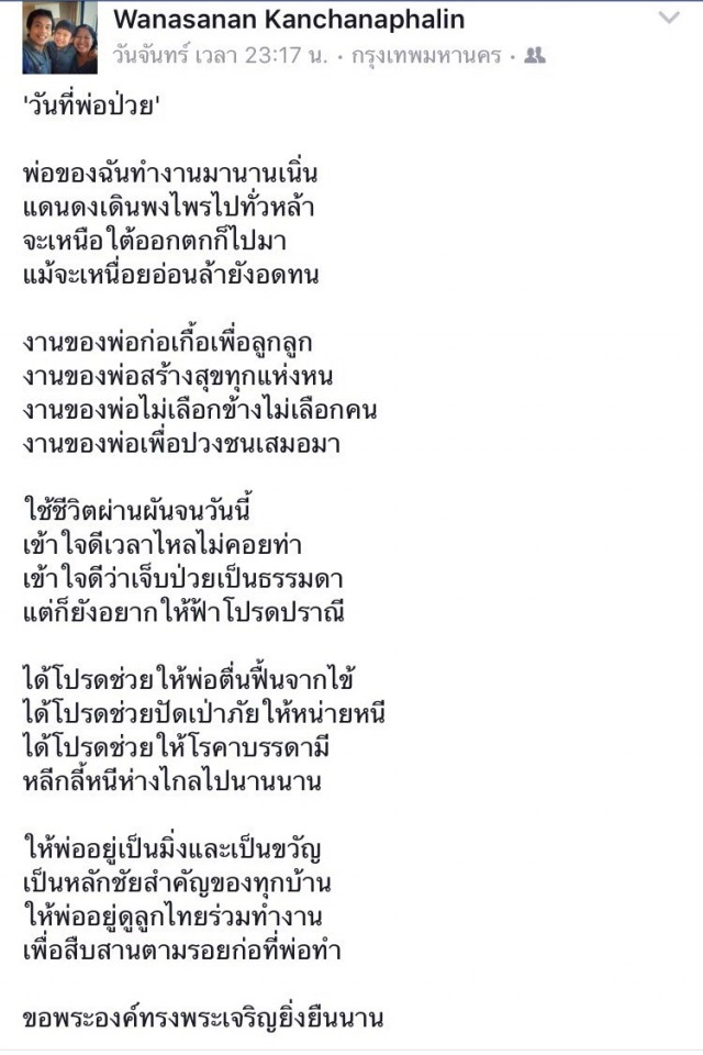เปิดตัวคนแต่งกลอน "วันที่พ่อป่วย"