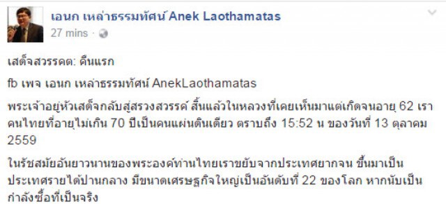 "เอนก"โพสต์เศร้า รำลึก "ในหลวง"