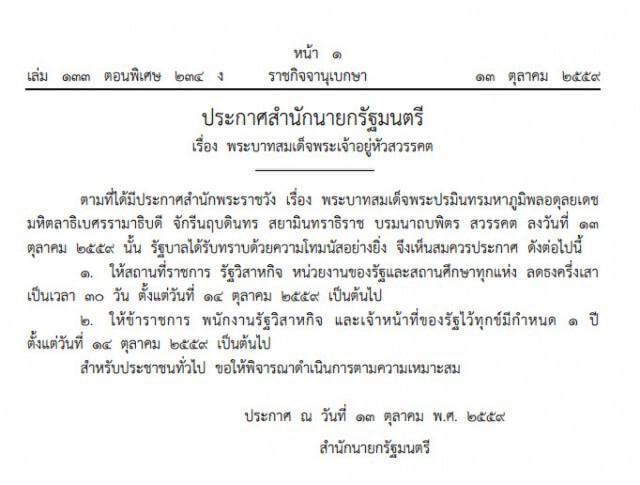 "สปน."สั่งลดธงครึ่งเสา 30 วัน ข้าราชการไว้ทุกข์ 1 ปี