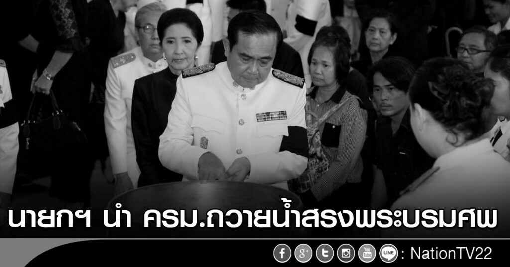 นายกฯ นำ ครม.ถวายน้ำสรงพระบรมศพ นายกฯ นำ ครม.ถวายน้ำสรงพระบรมศพ