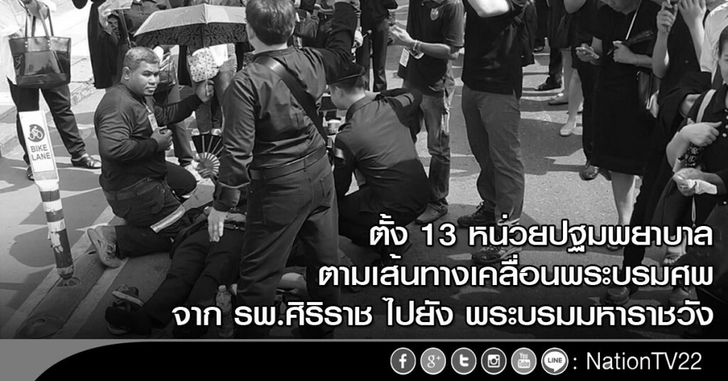ตั้ง 13 หน่วยปฐมพยาบาลตามเส้นทางเคลื่อนพระบรมศพ จาก รพ.ศิริราช ไปยัง พระบรมมหาราชวัง