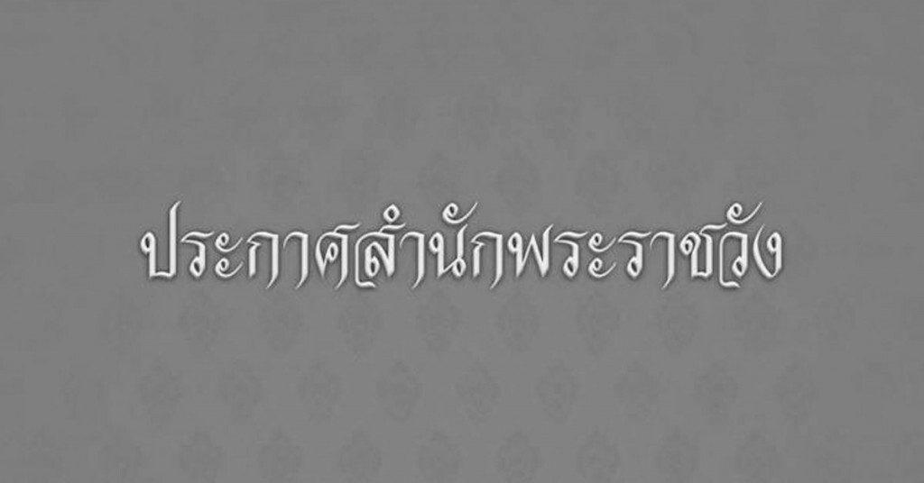 สำนักพระราชวังเปิดให้ปชช.สรงพระบรมศพหน้าพระบรมฉายาลักษณ์ 14 ต.ค.59 เวลา 8.30-12.00น. สำนักพระราชวังเปิดให้ปชช.สรงพระบรมศพหน้าพระบรมฉายาลักษณ์ 14 ต.ค.59 เวลา 8.30-12.00น.