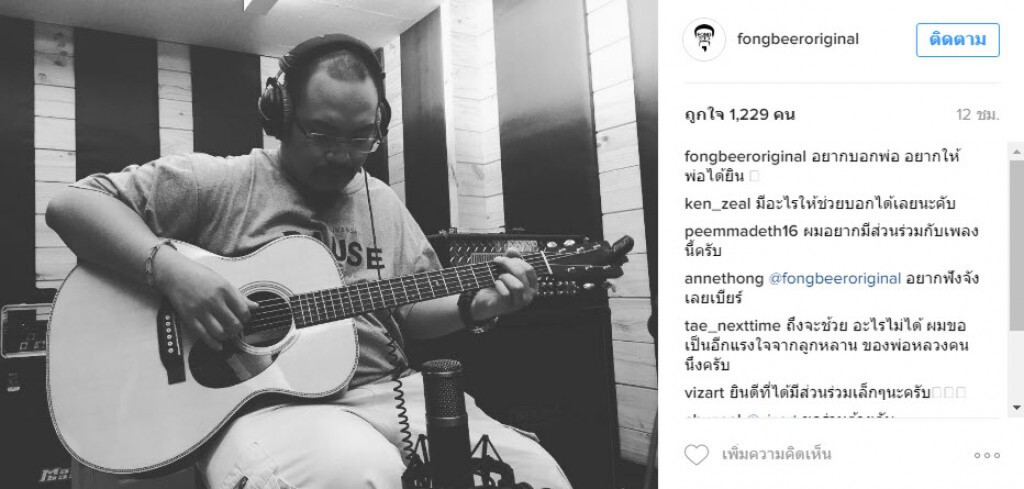 "ฟองเบียร์" แต่งเพลง "พ่อครับ" ร่วมถวายอาลัยในหลวงภูมิพลอดุลยเดช "ฟองเบียร์" แต่งเพลง "พ่อครับ" ร่วมถวายอาลัยในหลวงภูมิพลอดุลยเดช