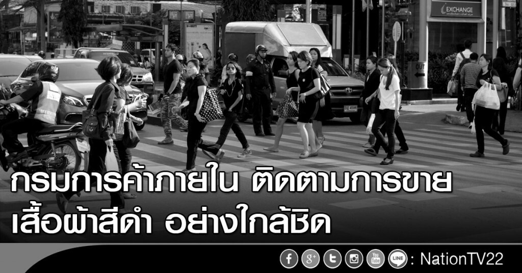 กรมการค้าภายในติดตามการจำหน่ายเครื่องแต่งกายสีดำอย่างใกล้ชิด