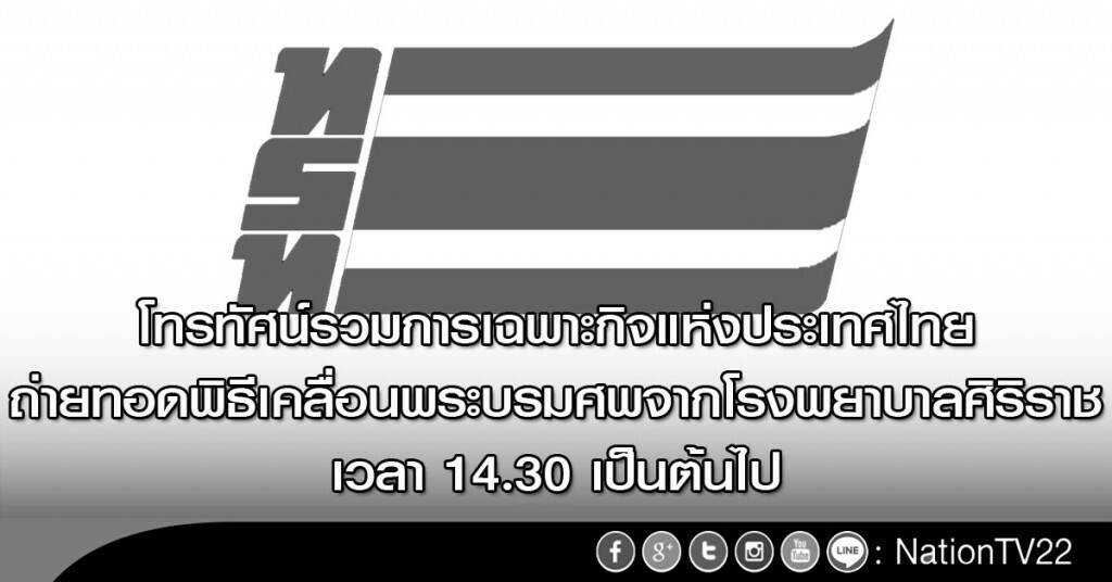 โทรทัศน์รวมการเฉพาะกิจ ถ่ายทอดพิธีเคลื่อนพระศพจากโรงพยาบาลศิริราชเวลา 14.30 เป็นต้นไป โทรทัศน์รวมการเฉพาะกิจ ถ่ายทอดพิธีเคลื่อนพระศพจากโรงพยาบาลศิริราชเวลา 14.30 เป็นต้นไป
