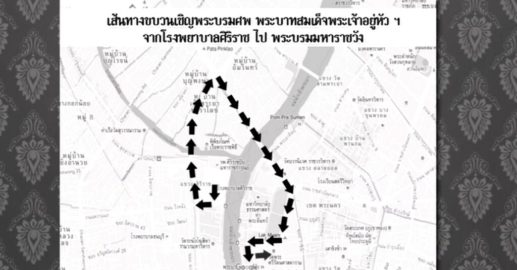 เส้นทางขบวนเชิญพระบรมศพ จากโรงพยาบาลศิริราชไปพระบรมมหาราชวัง เส้นทางขบวนเชิญพระบรมศพ จากโรงพยาบาลศิริราชไปพระบรมมหาราชวัง