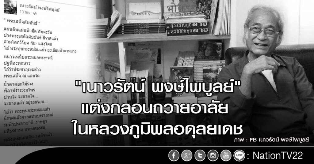 "เนาวรัตน์ พงษ์ไพบูลย์" แต่งกลอนถวายอาลัย ในหลวงภูมิพลอดุลยเดช