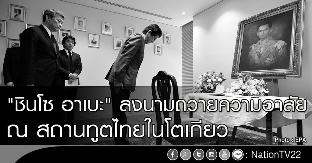 "ชินโซ อาเบะ" ลงนามถวายความอาลัย ณ สถานทูตไทยในโตเกียว "ชินโซ อาเบะ" ลงนามถวายความอาลัย ณ สถานทูตไทยในโตเกียว