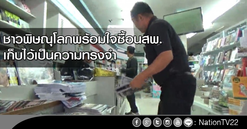 ชาวพิษณุโลกพร้อมใจซื้อนสพ. เก็บไว้เป็นความทรงจำ