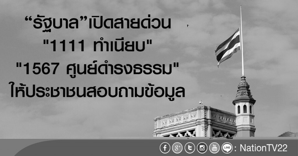 "รัฐบาล"เปิดสายด่วน
ให้ประชาชนสอบถามข้อมูล "รัฐบาล"เปิดสายด่วน
ให้ประชาชนสอบถามข้อมูล