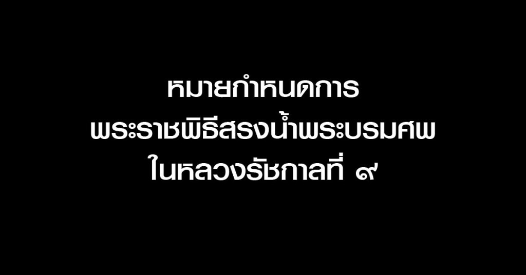 หมายกำหนดการพระราชพิธีสรงน้ำพระบรมศพในหลวงรัชกาลที่ ๙