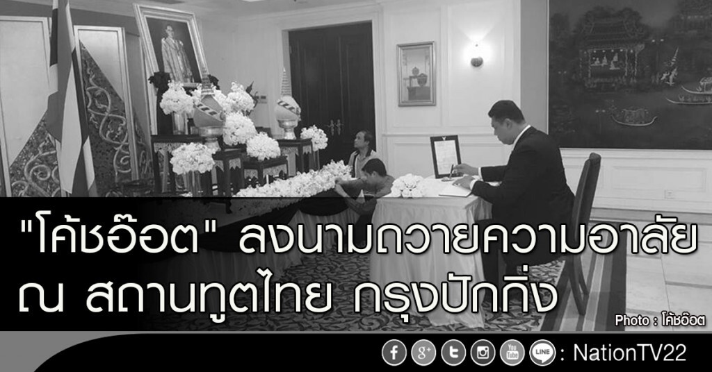 "โค้ชอ๊อต" ลงนามถวายความอาลัย ณ สถานทูตไทย กรุงปักกิ่ง "โค้ชอ๊อต" ลงนามถวายความอาลัย ณ สถานทูตไทย กรุงปักกิ่ง