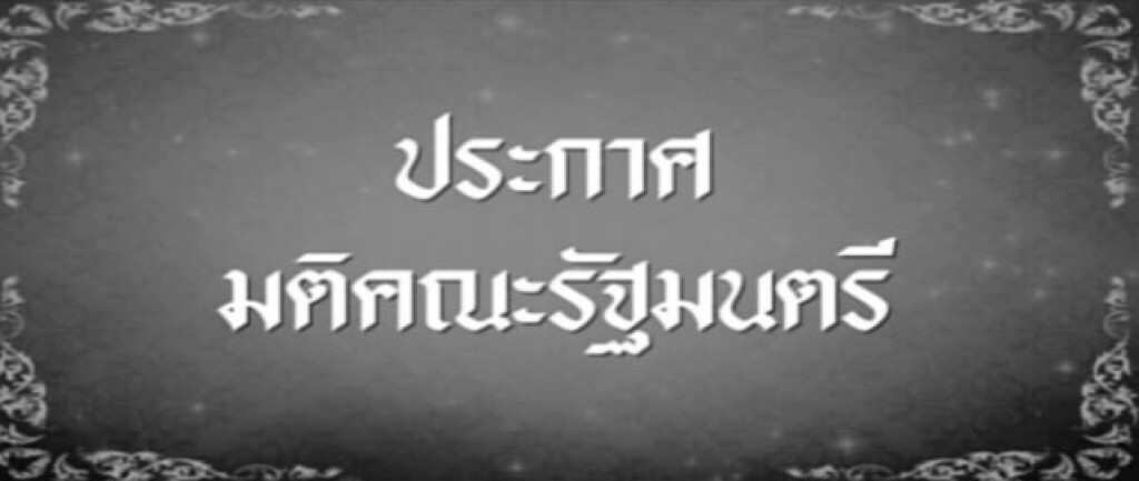 ครม.มีมติ ให้วันนี้ หยุดราชการ